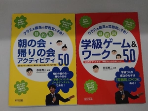 クラスを最高の雰囲気にする！目的別朝の会・帰りの会アクティビティ50、学級ゲーム＆ワーク50　2冊