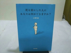 初版 死を前にした人にあなたは何ができますか? 小澤竹俊