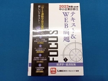 出る順中小企業診断士FOCUSテキスト&WEB問題 2023年版(1) 東京リーガルマインド_画像1