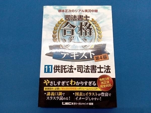 根本正次のリアル実況中継 司法書士 合格ゾーンテキスト 第4版(11) 根本正次