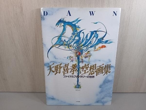 【現状品】 DAWN 天野喜孝