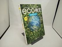eco検定公式テキスト 改訂8版 東京商工会議所_画像1