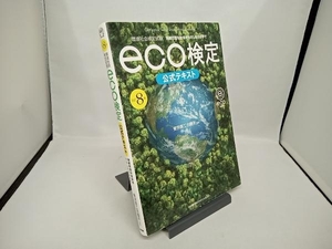 eco検定公式テキスト 改訂8版 東京商工会議所