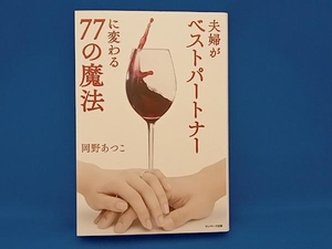 夫婦がベストパートナーに変わる77の魔法 岡野あつこ