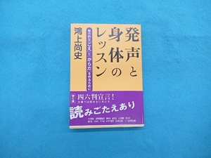 発声と身体のレッスン 鴻上尚史