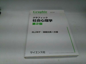 カバーに傷みあり。 グラフィック社会心理学 池上知子