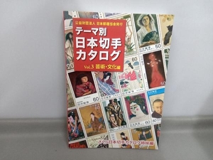 テーマ別 日本切手カタログ(Vol.3) さくら日本切手カタログ姉妹