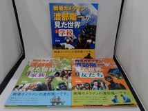 戦場カメラマン渡部陽一が見た世界　1,2,3巻　3冊セット_画像1