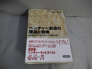 ベンチャー創造の理論と戦略 ジェフリー・A・ティモンズ　ダイヤモンド社