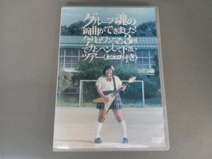 DVD グループ魂の新曲ができました!今月はワンマン3回でカンベンして下さいツアー(ピエロ付き)