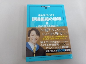 東大生クイズ王・伊沢拓司の軌跡() 伊沢拓司