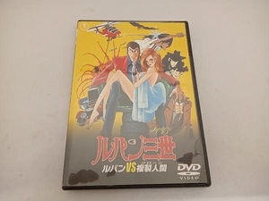 DVD ルパン三世 ルパンVS複製人間