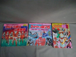 ジャンク 永岡書店　ウルトラマン関係本3冊セット(ウルトラ戦士7番勝負／ウルトラマンM715　5巻／ウルトラ戦士物語)