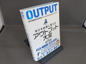 学びを結果に変えるアウトプット大全 樺沢紫苑