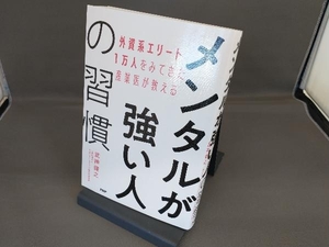 メンタルが強い人の習慣 武神健之