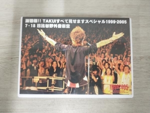 DVD 謝恩祭!! TAKUIすべて見せますスペシャル1999-2005 7・18日比谷野外音楽堂