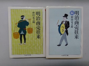 明治商売住来、続　2冊セット　ちくま学芸文庫