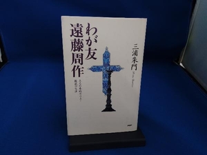 わが友 遠藤周作 三浦朱門