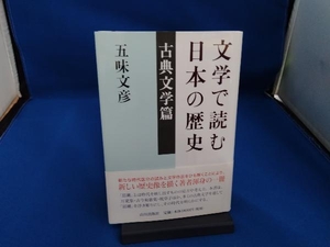 文学で読む日本の歴史 古典文学篇 五味文彦