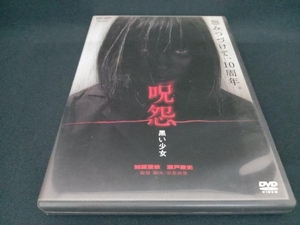 DVD 呪怨 黒い少女