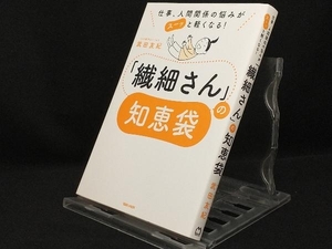 「繊細さん」の知恵袋 【武田友紀】