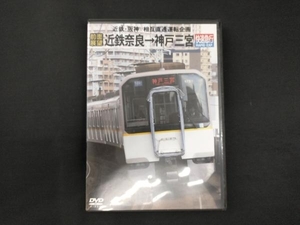 DVD 近鉄・阪神 相互直通運転企画 前面展望 近鉄奈良神戸三宮