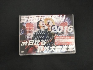 DVD 吉田山田祭り2016 at 日比谷野外大音楽堂