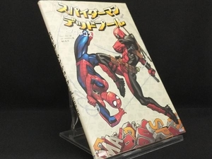 スパイダーマン/デッドプール:ブロマンス 【エド・マクギネス】 【解説書付き】