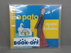纐纈歩美 CD O PATO