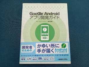 Google Android アプリ開発ガイド 柳井政和