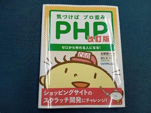 気づけばプロ並みPHP 改訂版 谷藤賢一