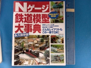 Nゲージ鉄道模型大事典 成美堂出版編集部