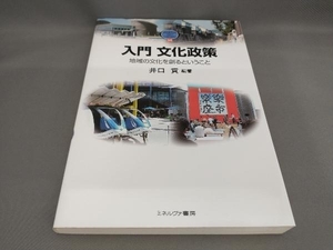 入門 文化政策 井口貢:編著