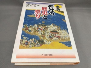 初版 事典 神社の歴史と祭り 岡田荘司,笹生衛:編