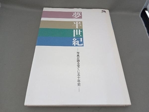 夢　半世紀　写真が語る宝くじ五十年史