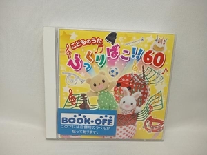 (キッズ) CD こどものうた びっくりばこ!60