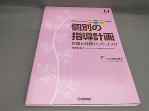 初版 個別の指導計画 作成と評価ハンドブック(CD-ROM付き) 海津亜希子:著