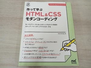 【初版】 作って学ぶHTML&CSSモダンコーディング エビスコム