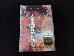 【未開封 美品】DVD 太平洋奇跡の作戦 キスカ