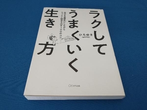 ラクしてうまくいく生き方 ひろゆき(西村博之)