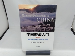 中国経済入門 第4版 南亮進