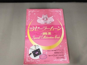 未開封/「美少女戦士セーラームーン」×ANNA SUI Special Collaboration Book 講談社