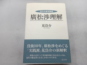 近代の超克論者 広松渉理解 荒岱介