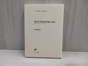 発話行為的引用論の試み 引用されたダイクシスの考察 中園篤典 著