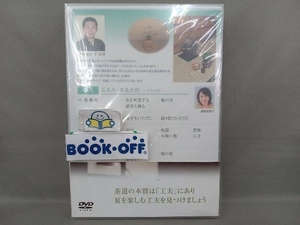 DVD NHK趣味悠々 茶の湯 裏千家 涼を見つける