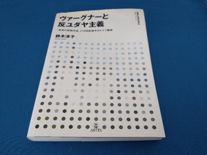 ヴァーグナーと反ユダヤ主義 鈴木淳子