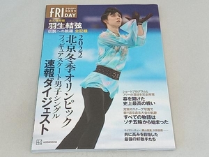 2022北京冬季オリンピックフィギュアスケート男子シングル速報ダイジェスト 永久保存版 羽生結弦 伝説への跳躍 全記録 講談社