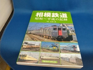 相模鉄道 山田亮【管B】