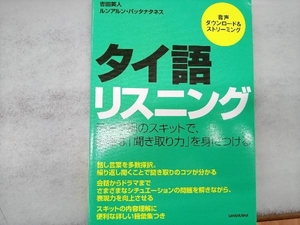 タイ語リスニング 吉田英人