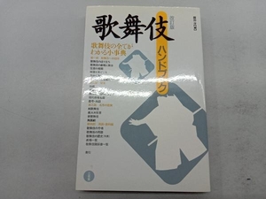 歌舞伎ハンドブック 改訂版 藤田洋